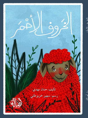cover image of الخروف الأحمر